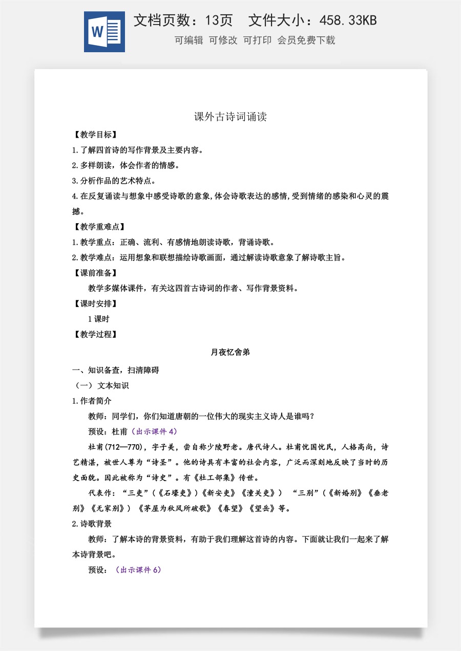 初中九年级上册语文教案课外古诗词诵读2.docx