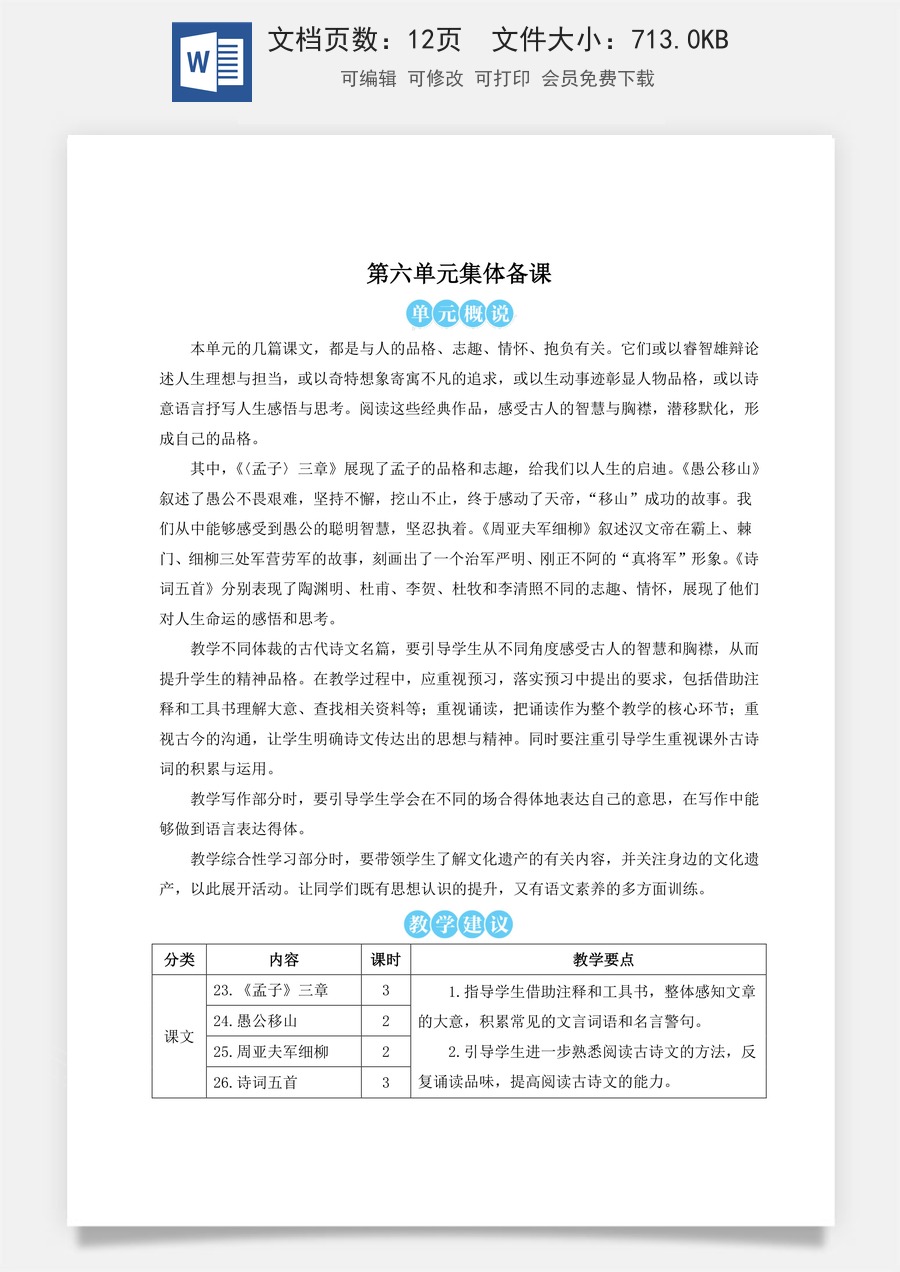 初中八年级上册语文教案23《孟子》三章（名师教案）.doc