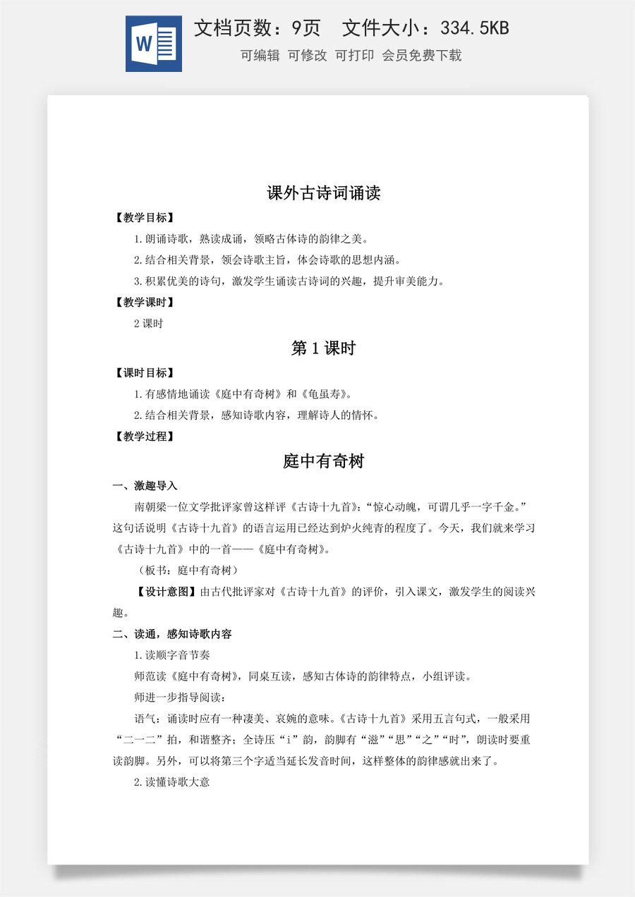 初中八年级上册语文教案课外古诗词诵读（名师教案）.doc