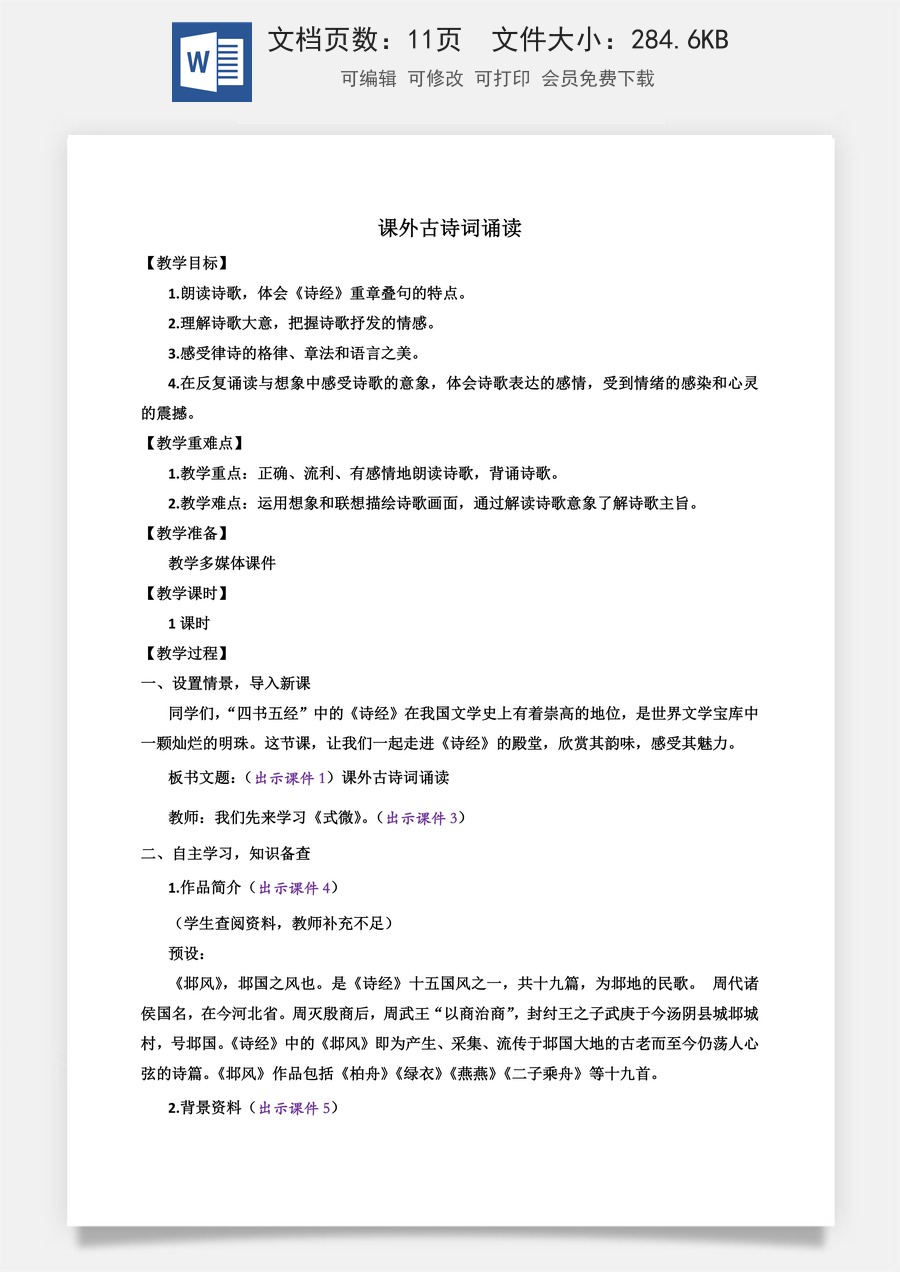 初中八年级下册语文教案课外古诗词诵读.docx