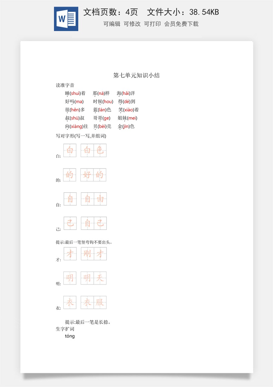 小学一年级语文上册第七单元知识小结.docx
