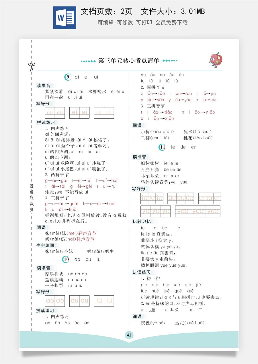 小学一年级语文上册第三单元核心考点清单.docx