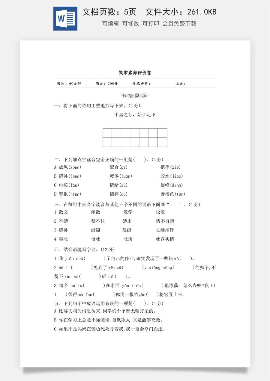 小学三年级语文下册期末素养评价卷.doc