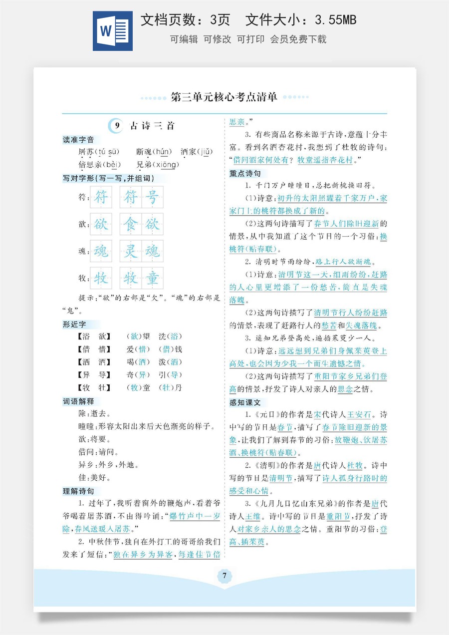 小学三年级语文下册第三单元核心考点清单.docx