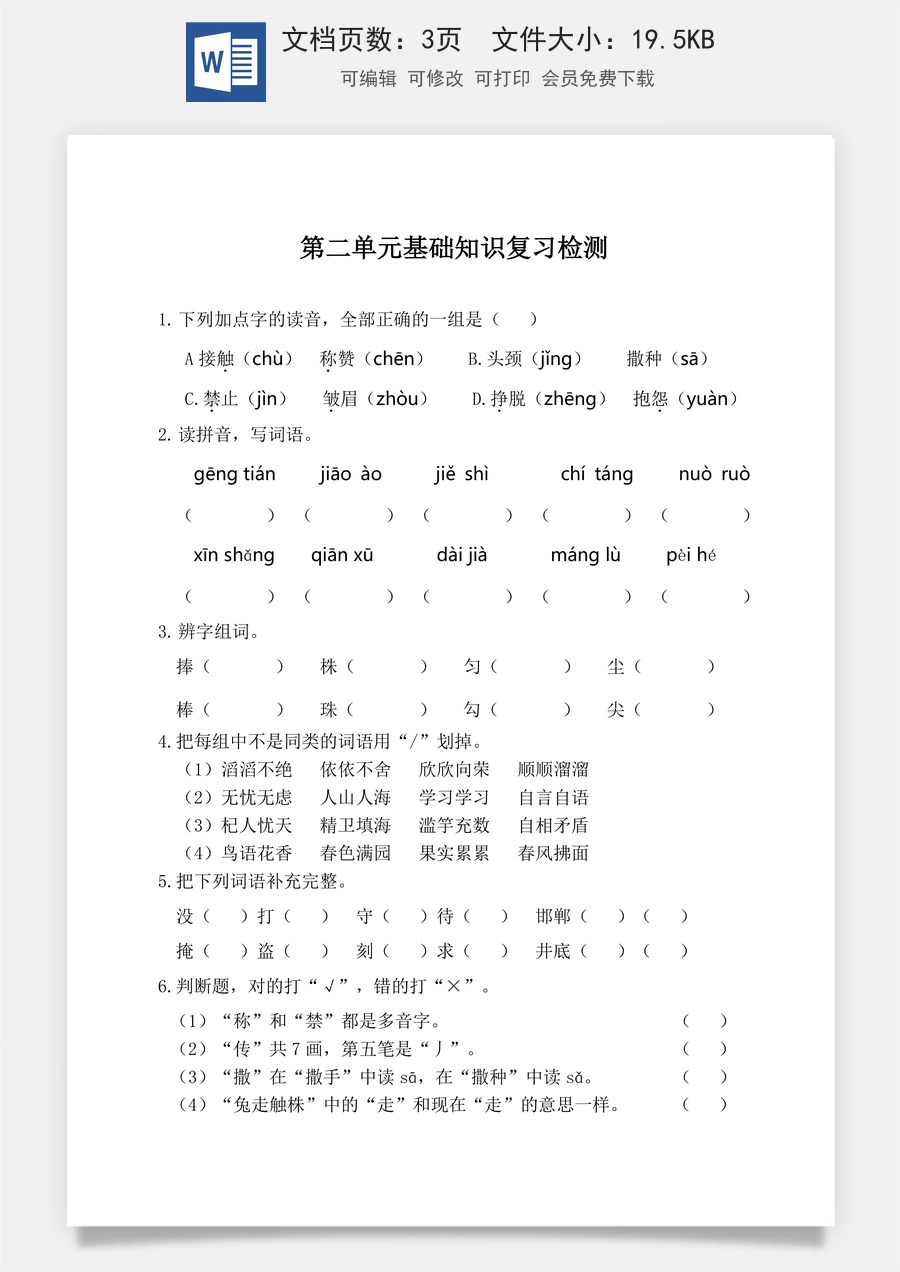 小学三年级语文下册第二单元基础知识复习检测（附答案）.doc