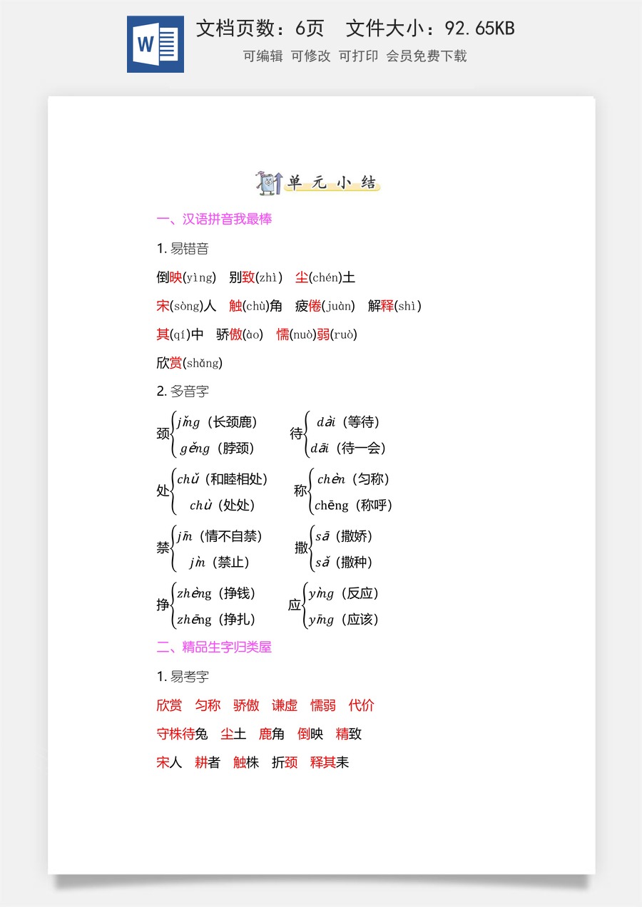 小学三年级语文下册第二单元知识小结.docx