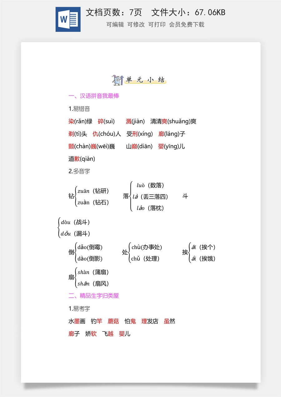 小学三年级语文下册第六单元知识小结.docx