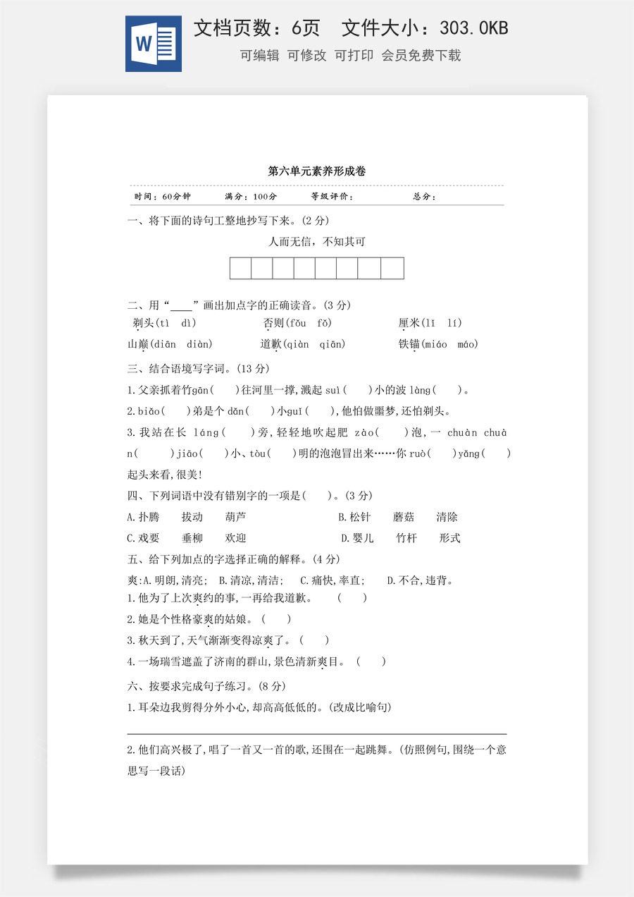 小学三年级语文下册第六单元素养形成卷.doc