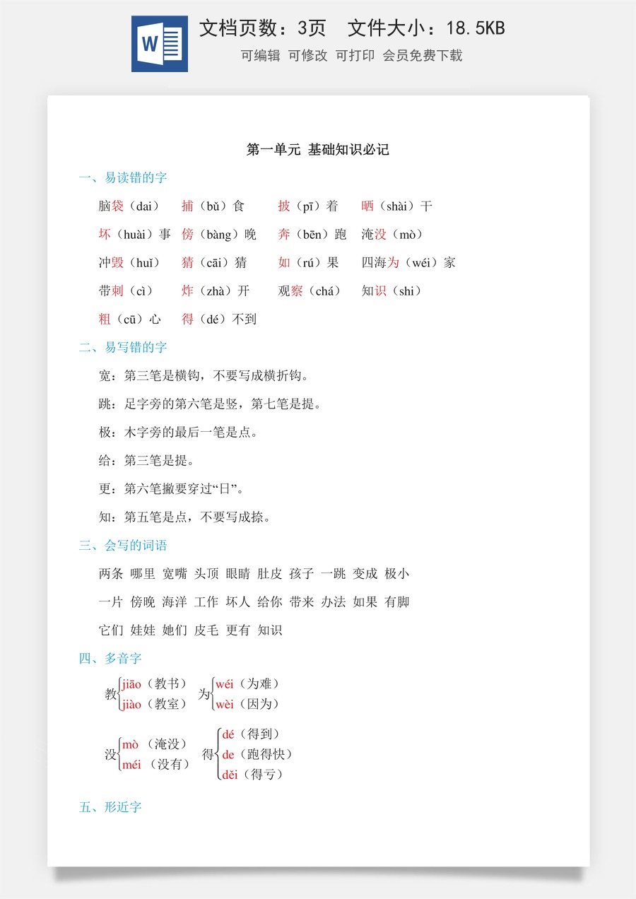小学二年级语文上册第一单元知识必记.doc
