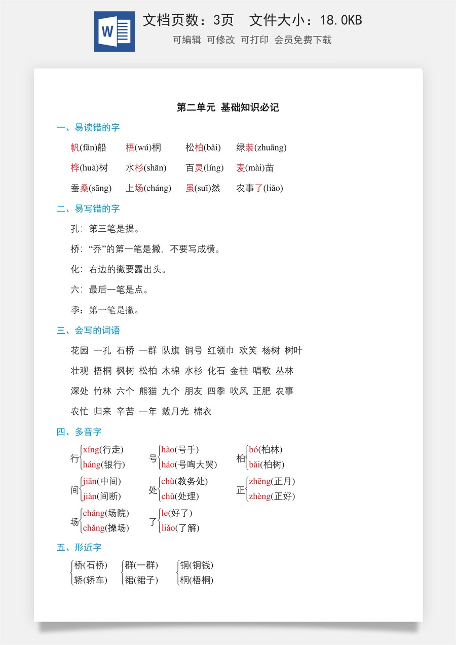 小学二年级语文上册第二单元知识必记.doc