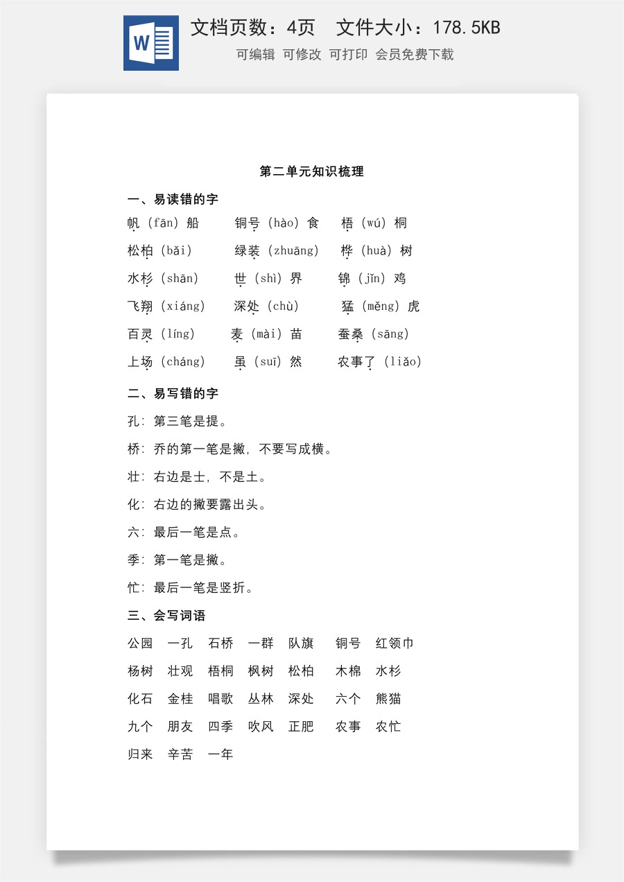 小学二年级语文上册第二单元知识梳理.doc