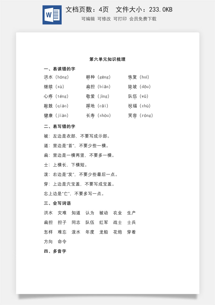 小学二年级语文上册第六单元知识梳理.doc