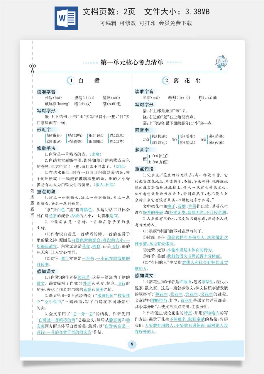 小学五年级上册语文第一单元核心考点清单.docx