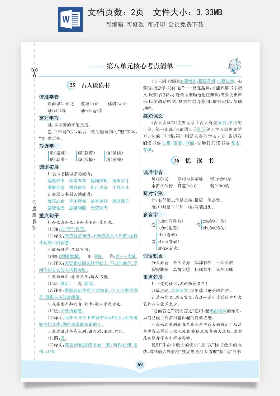 小学五年级上册语文第八单元核心考点清单.docx