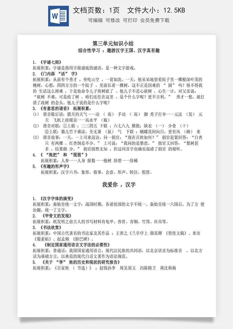 小学五年级下册语文第三单元知识小结_人教（部编版）.doc