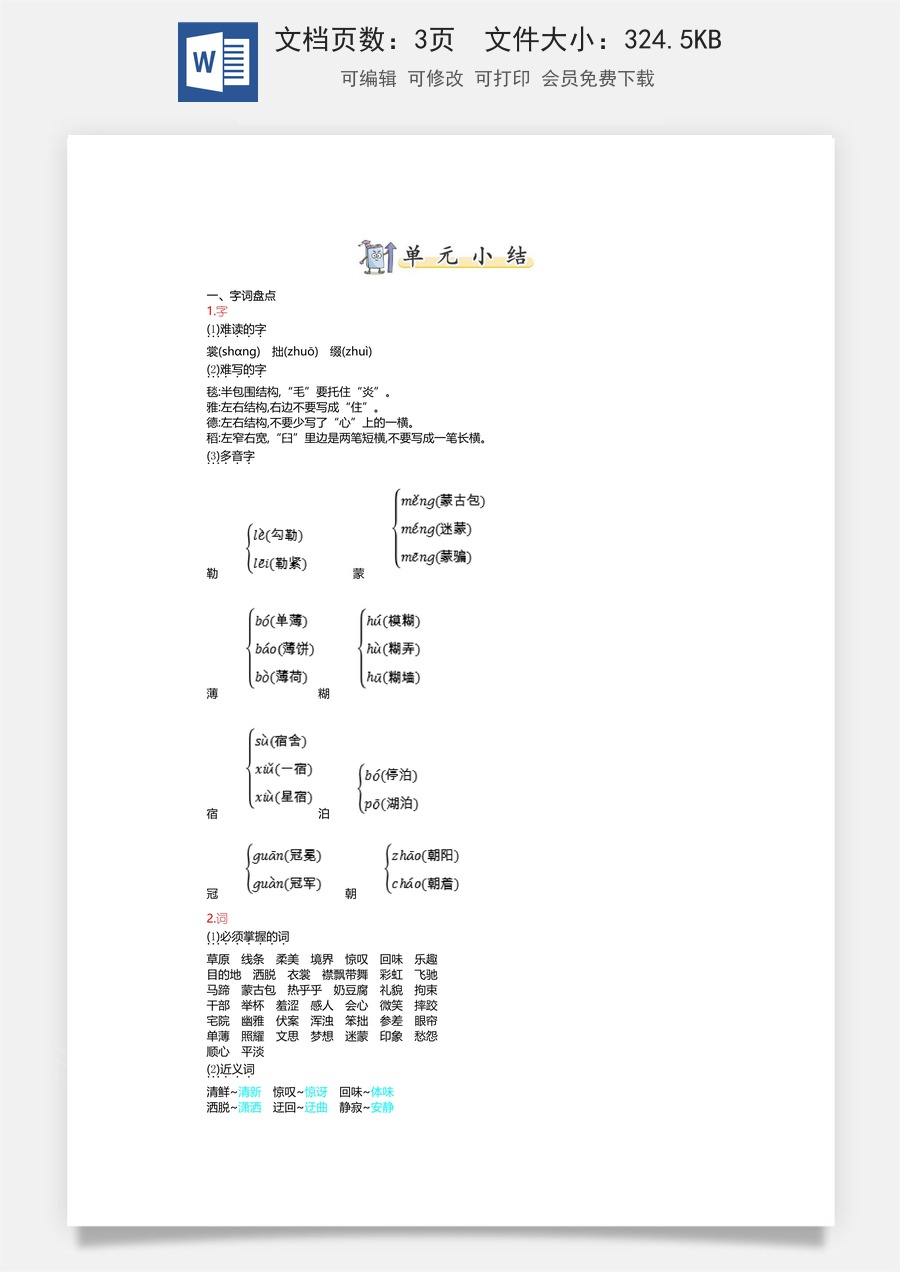小学六年级上册语文第一单元知识小结.doc