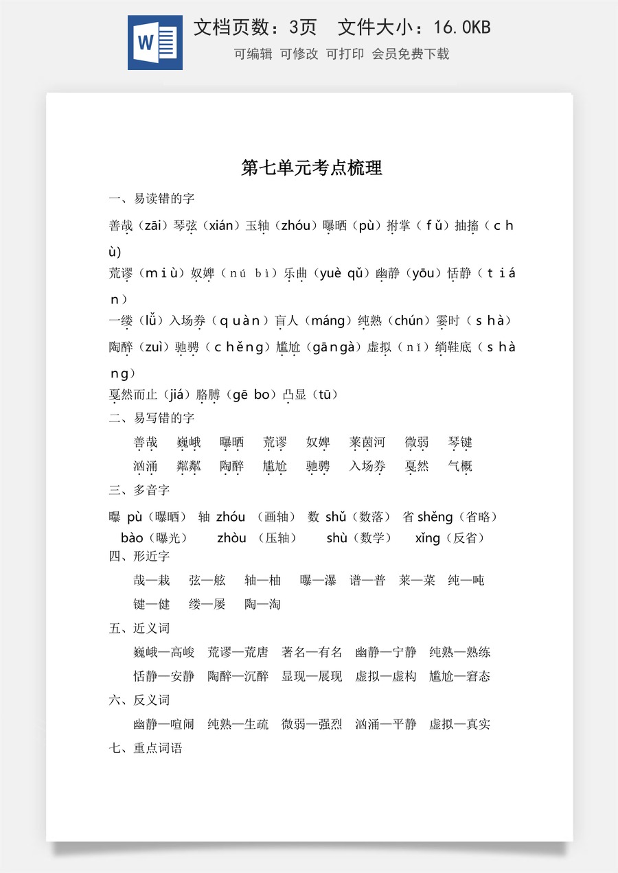 小学六年级上册语文第七单元考点梳理.doc