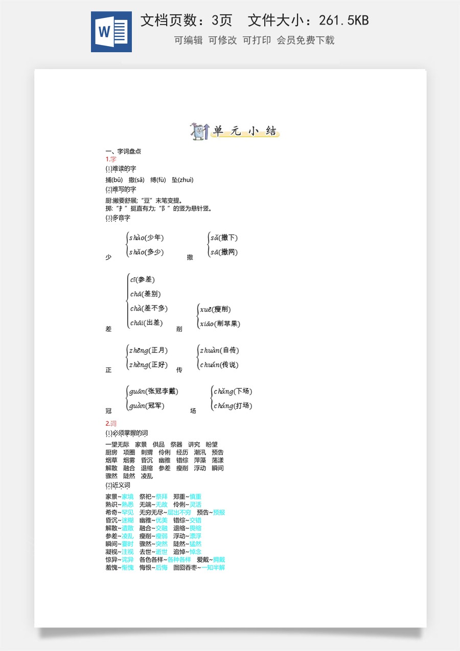 小学六年级上册语文第八单元知识小结.doc