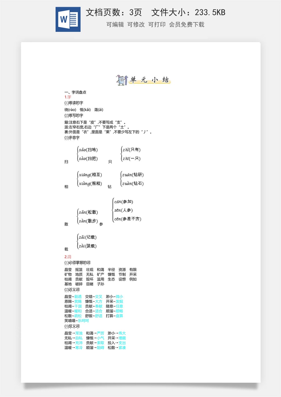 小学六年级上册语文第六单元知识小结.doc
