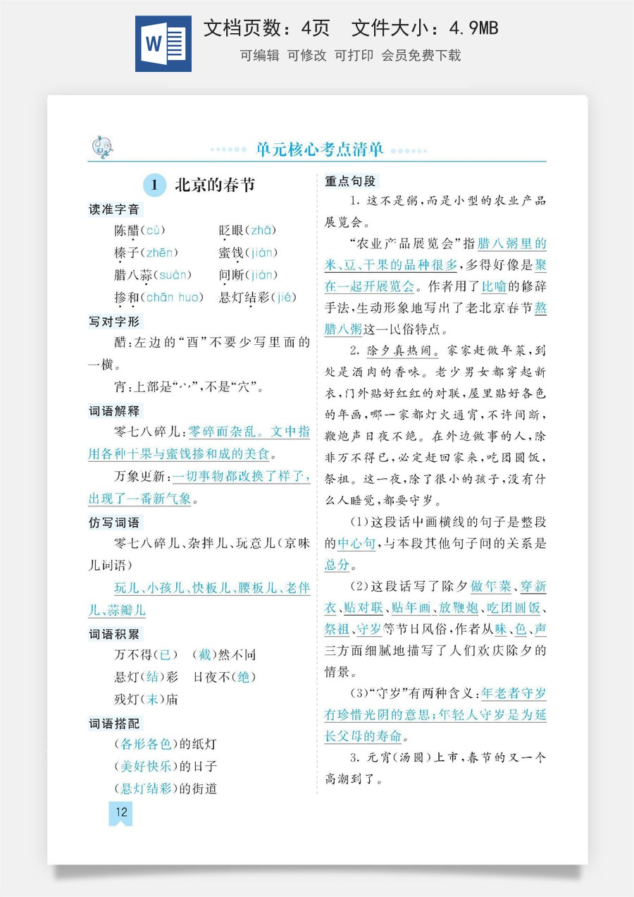小学六年级下册语文第一单元核心考点清单.docx