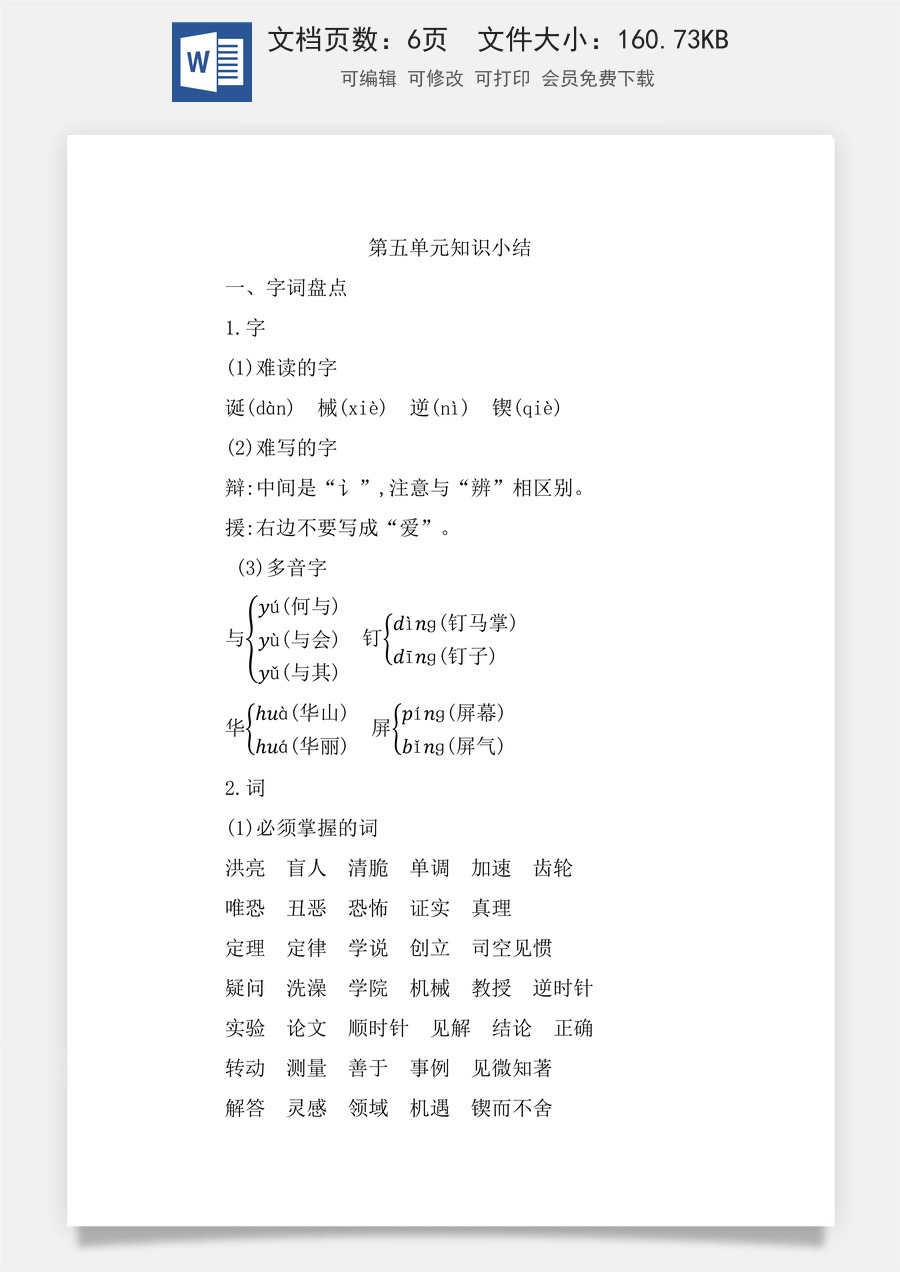 小学六年级下册语文第五单元知识小结.docx