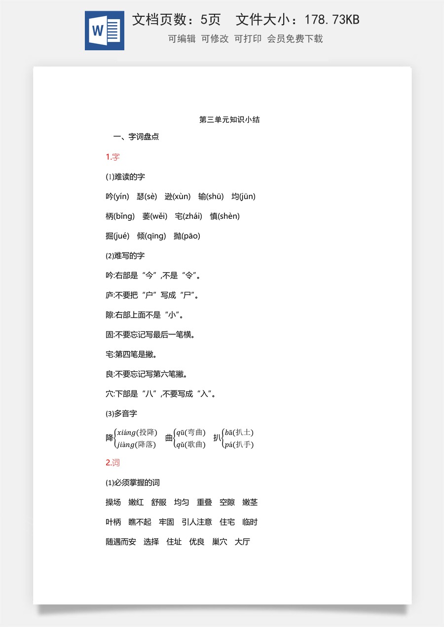 小学四年级上册语文第3单元知识小结.docx
