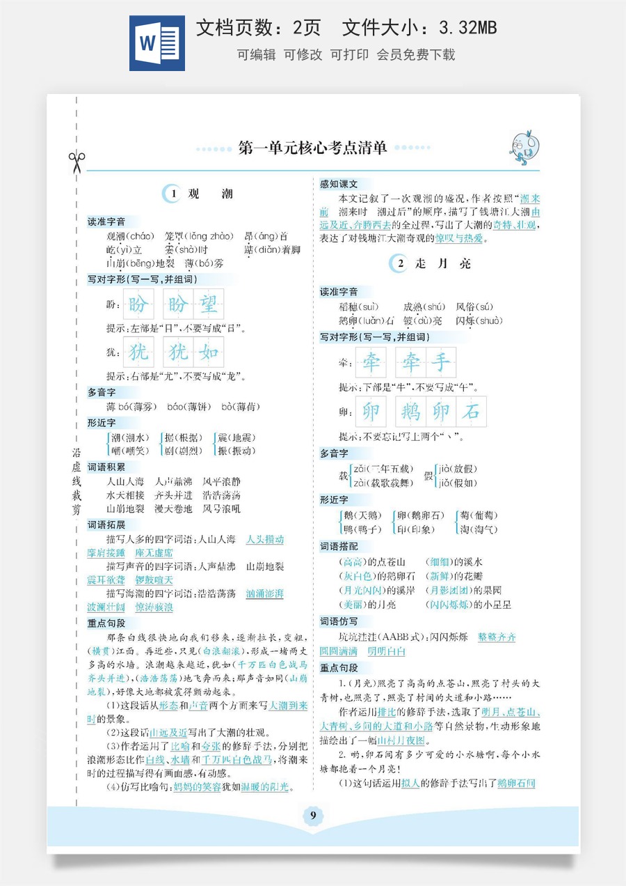 小学四年级上册语文第一单元核心考点清单.docx