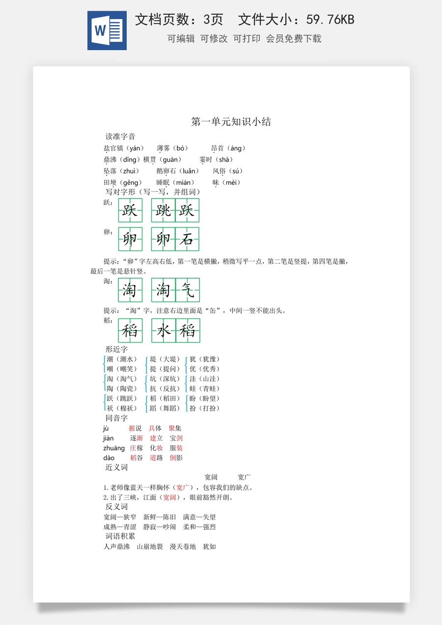 小学四年级上册语文第一单元知识小结.docx