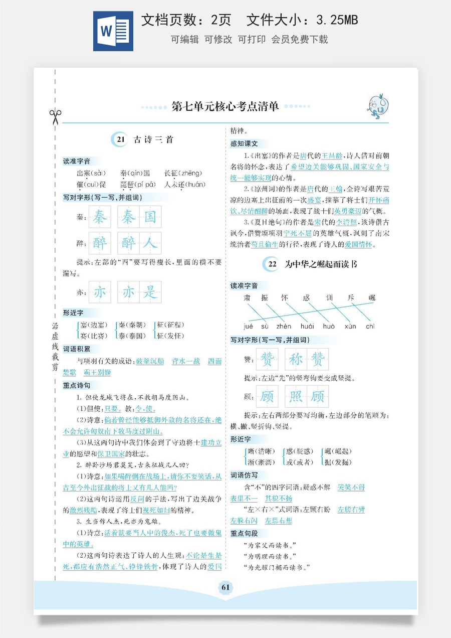 小学四年级上册语文第七单元核心考点清单.docx