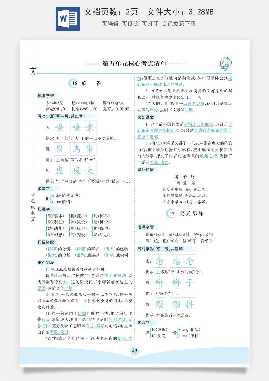 小学四年级上册语文第五单元核心考点清单.docx