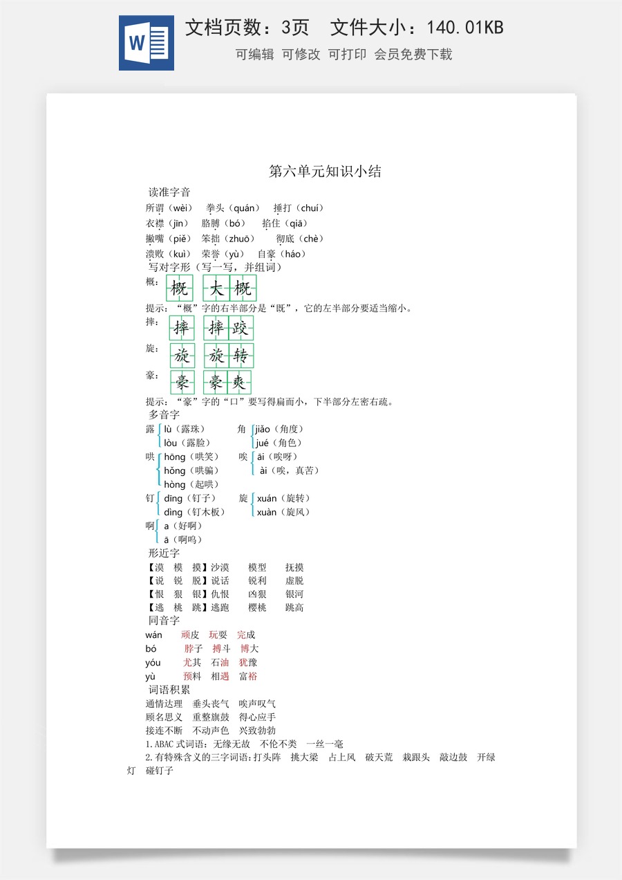 小学四年级上册语文第六单元知识小结.docx
