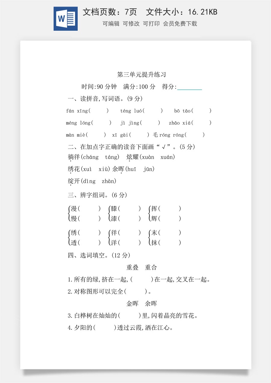 小学四年级下册语文第三单元提升练习.docx