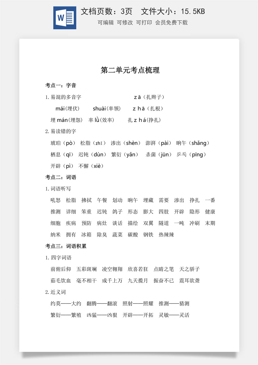 小学四年级下册语文第二单元考点梳理.doc
