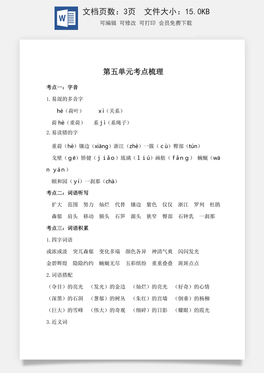 小学四年级下册语文第五单元考点梳理.doc