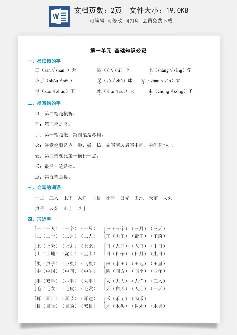 小学语文一年级上册单元考点必记第一单元知识必记.doc