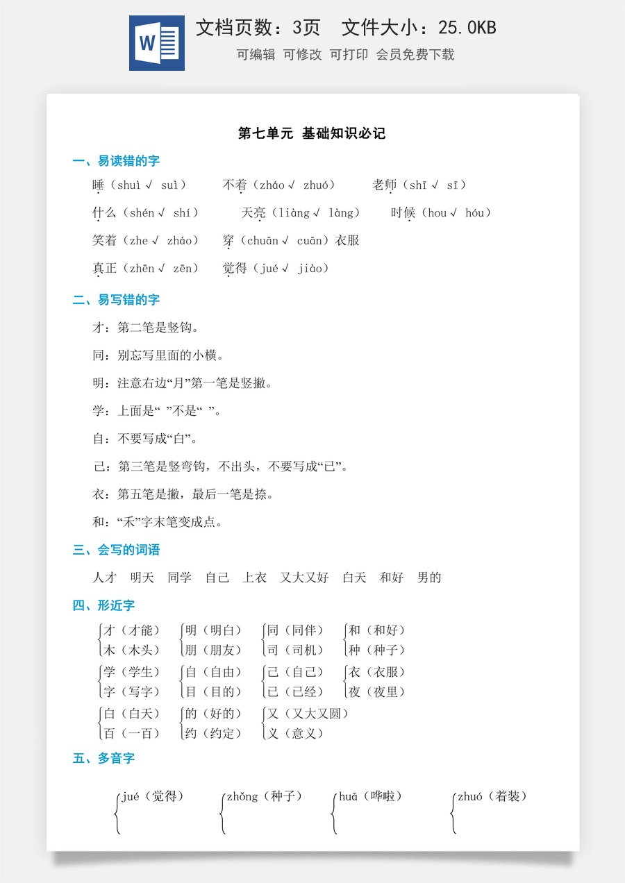 小学语文一年级上册单元考点必记第七单元知识必记.doc