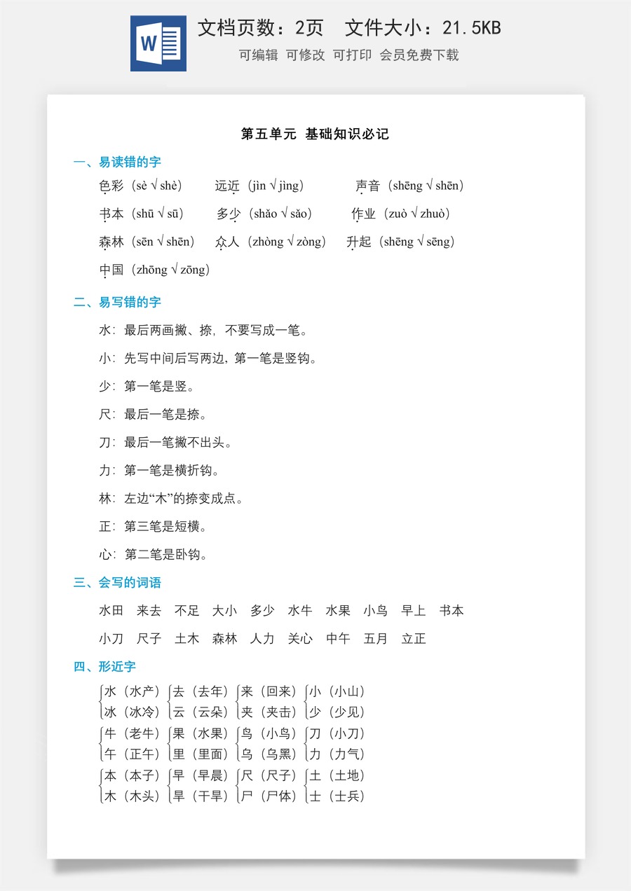 小学语文一年级上册单元考点必记第五单元知识必记.doc