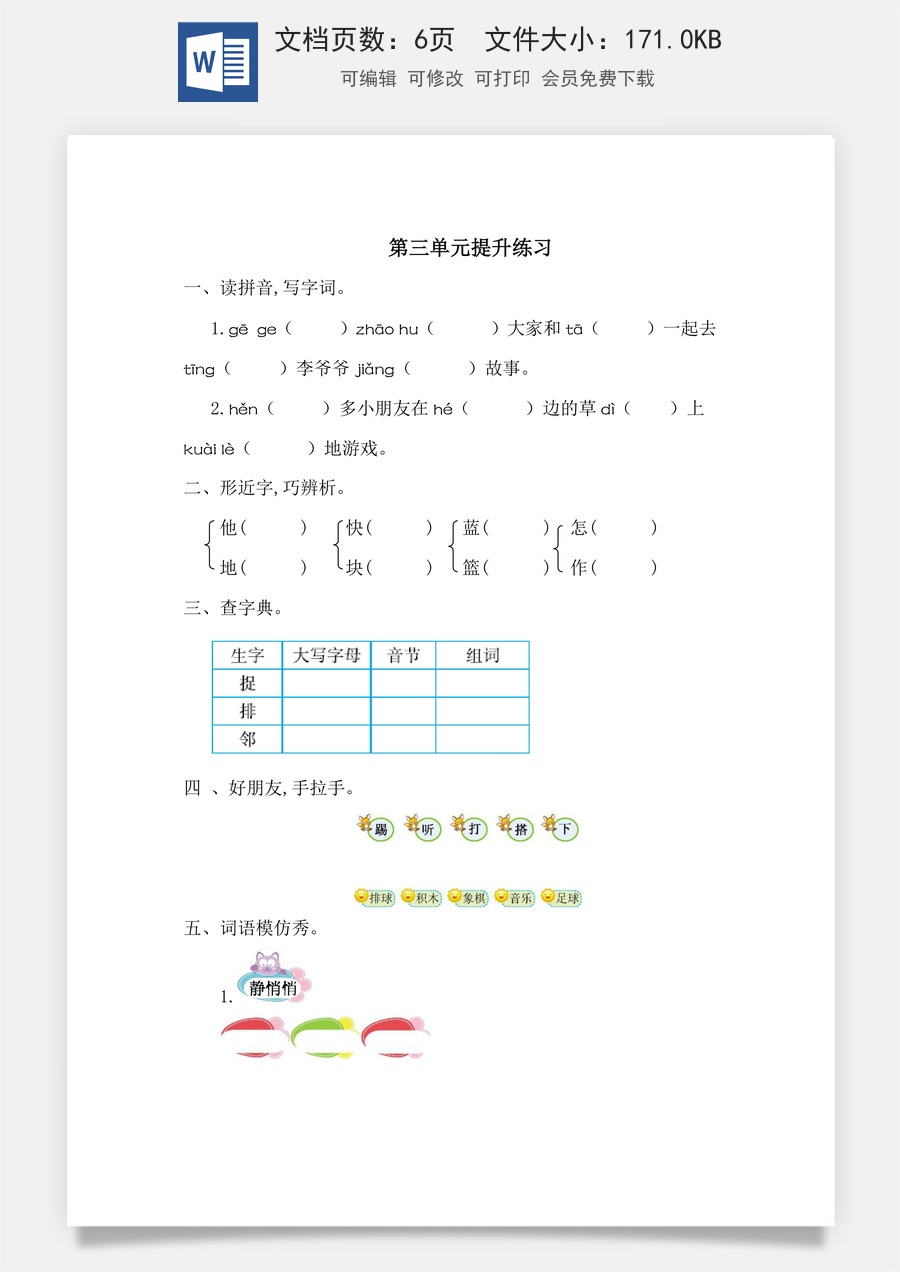 小学语文一年级下册第三单元提升练习一.doc