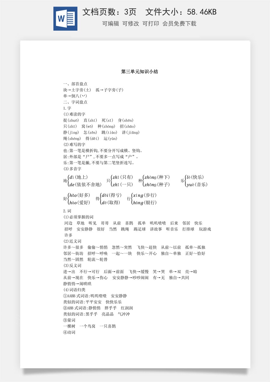 小学语文一年级下册第三单元知识小结.docx