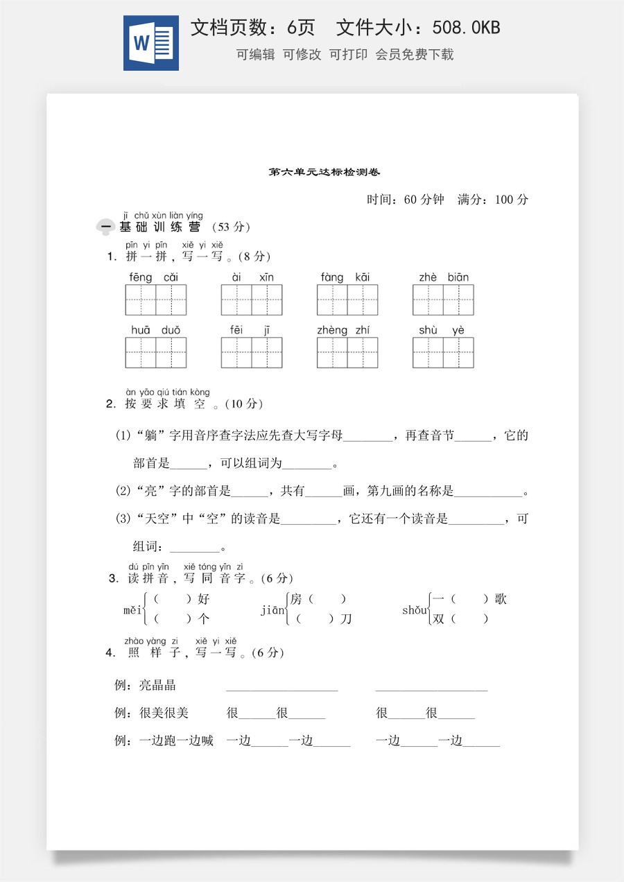 小学语文一年级下册第六单元达标测试卷.doc