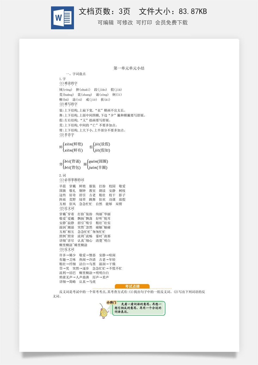 小学语文三年级上册第一单元知识小结.docx