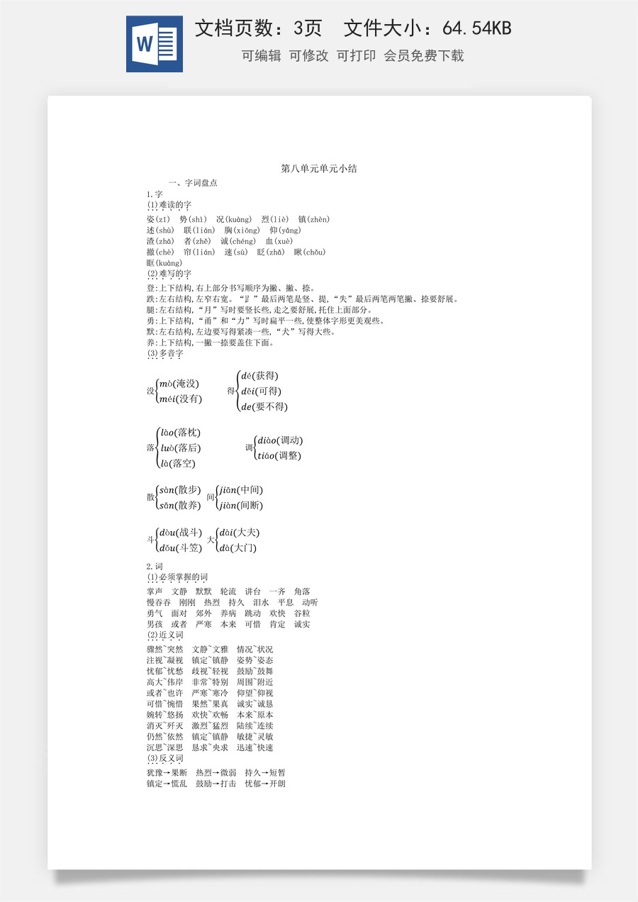 小学语文三年级上册第八单元知识小结.docx
