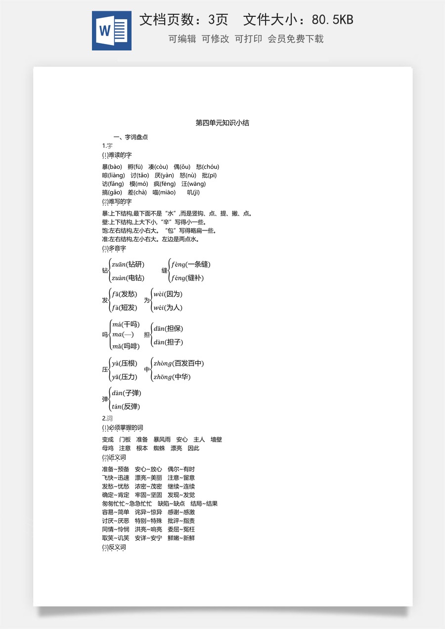 小学语文三年级上册第四单元知识小结.docx