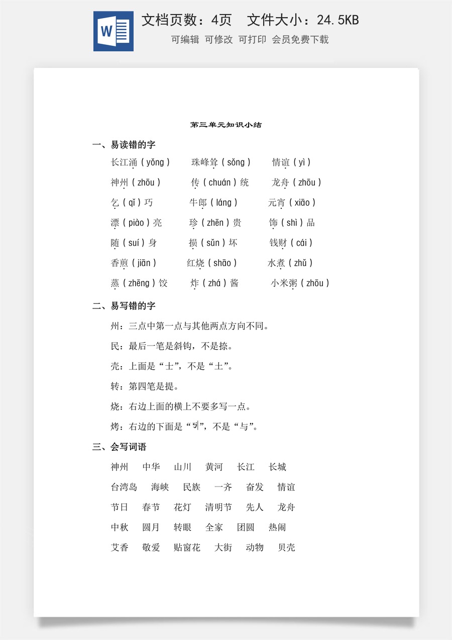 小学语文二年级下册第3单元知识点梳理.doc