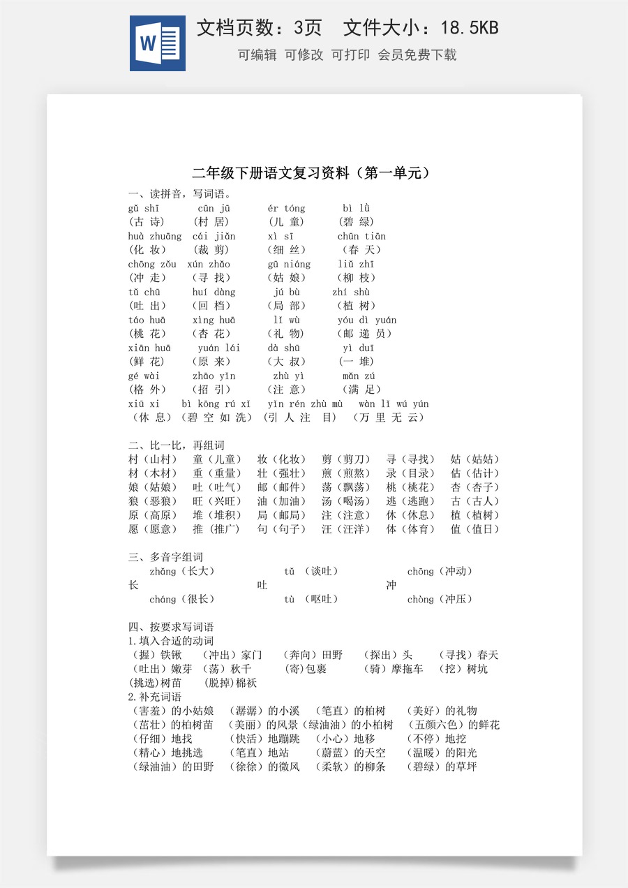 小学语文二年级下册第一单元复习资料.doc