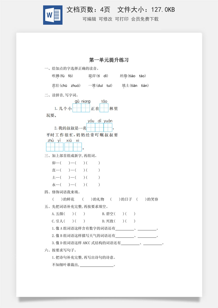 小学语文二年级下册第一单元提升练习一.doc