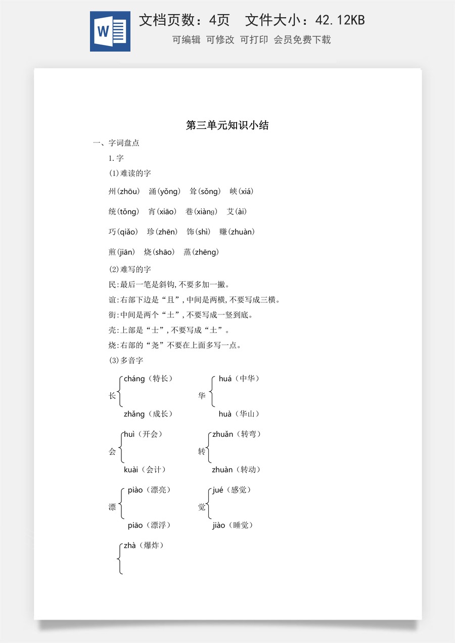 小学语文二年级下册第三单元知识小结.docx