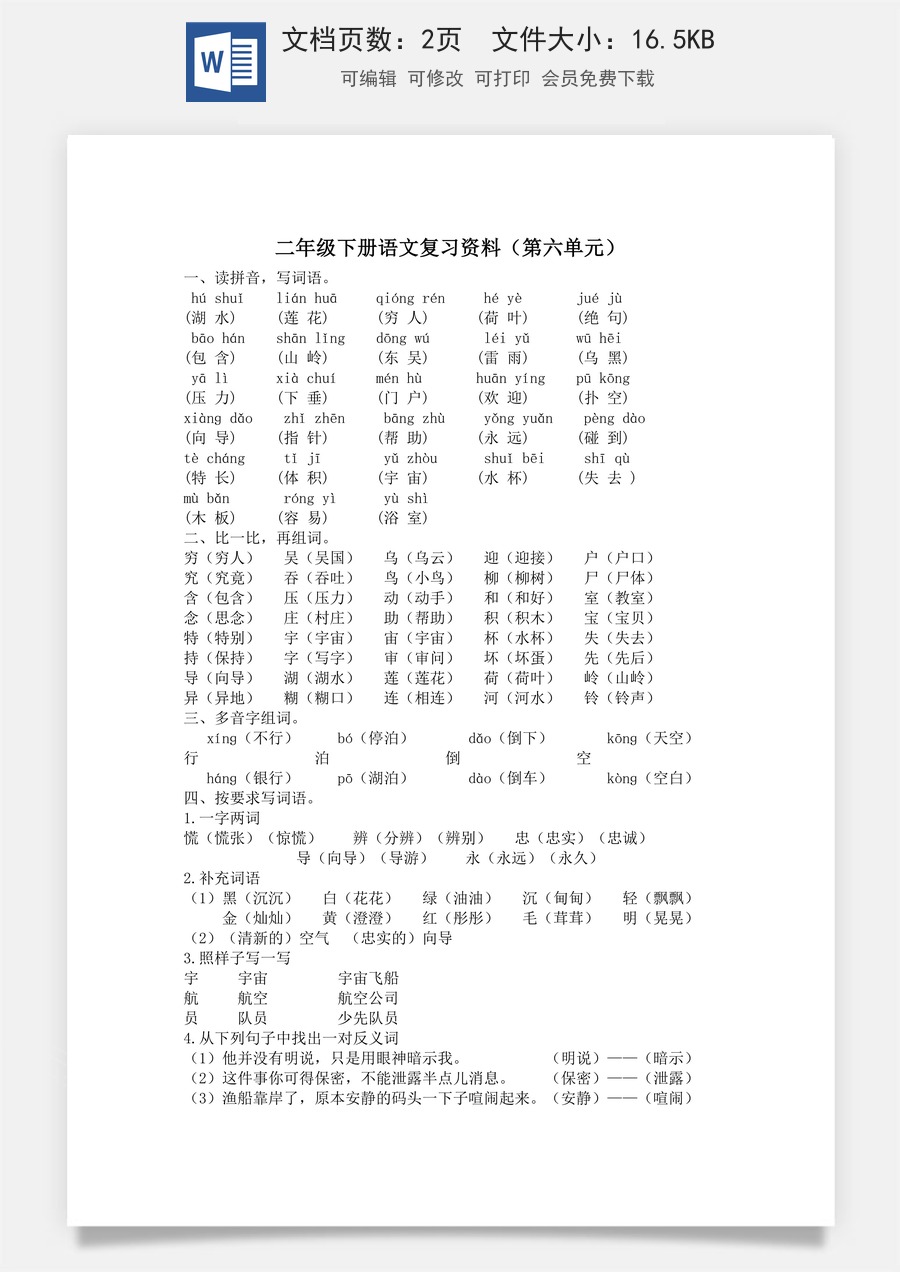 小学语文二年级下册第六单元复习资料.doc