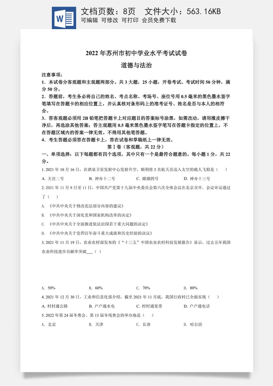 精品解析：2022年江苏省苏州市中考道德与法治真题（原卷版）.docx