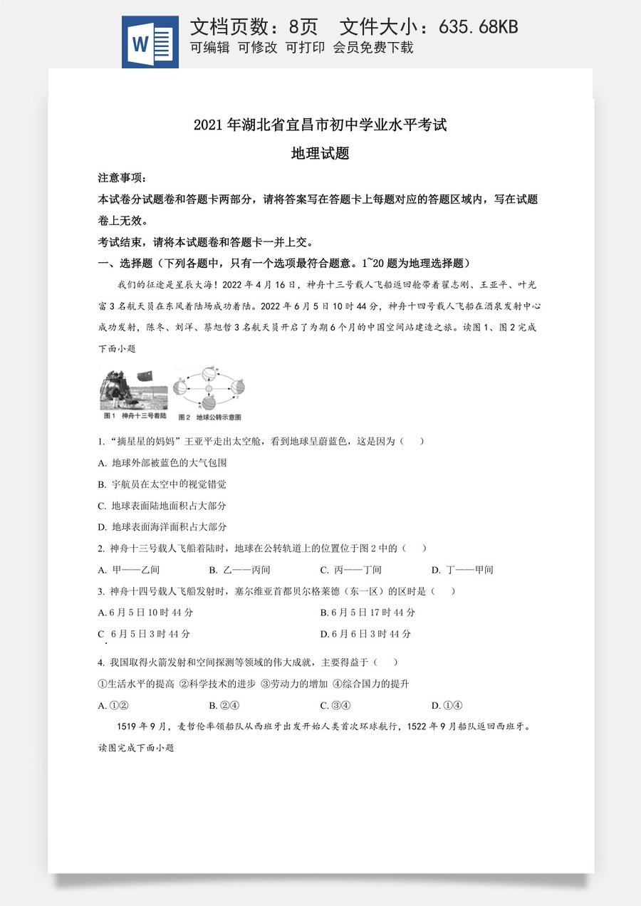 精品解析：2022年湖北省宜昌市中考地理真题（原卷版）.docx